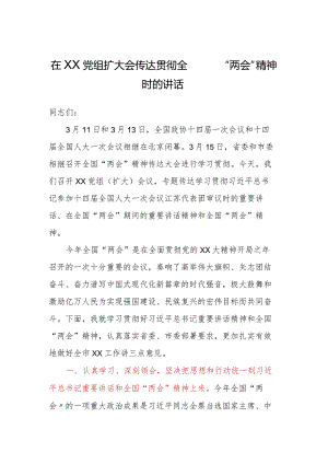 在XX党组扩大会传达贯彻全国“两会”精神时的讲话.docx