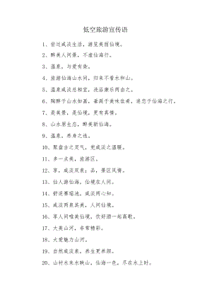 低空旅游宣传语.docx