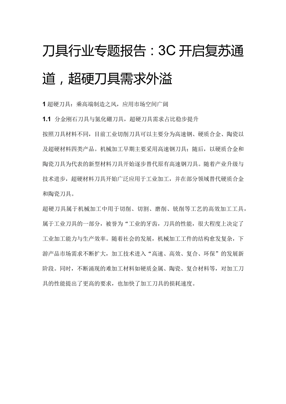 刀具行业专题报告:3C开启复苏通道超硬刀具需求外溢.docx_第1页