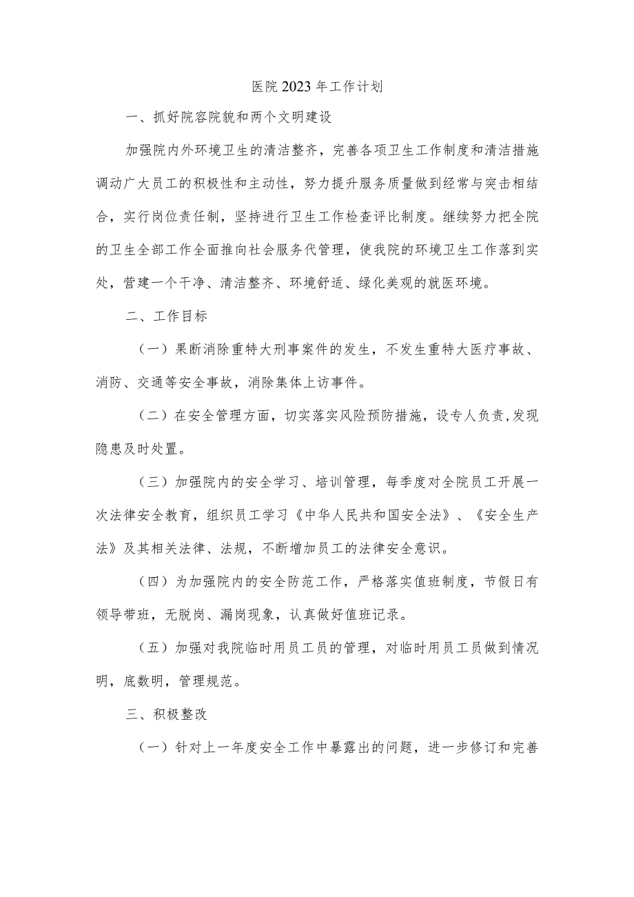医院2023年工作计划.docx_第1页