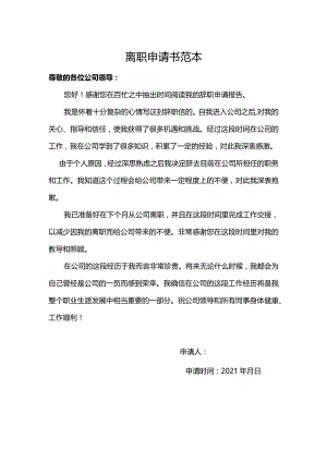 员工离职申请书范本.docx