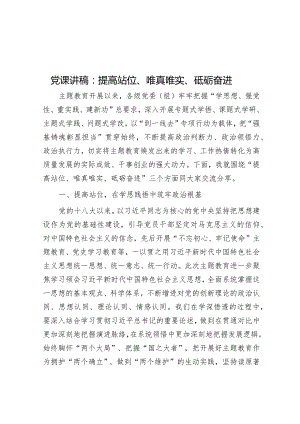 党课讲稿：提高站位、唯真唯实、砥砺奋进.docx