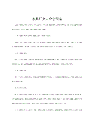 家具厂火灾应急预案.docx