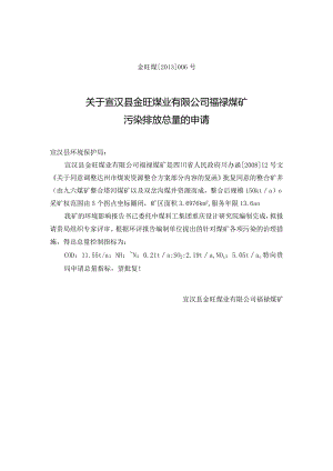 总量控制指标申请（福禄煤矿）.docx