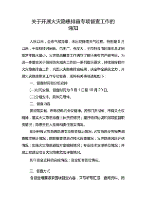 关于开展火灾隐患排查专项督查工作的%0A通 知.docx