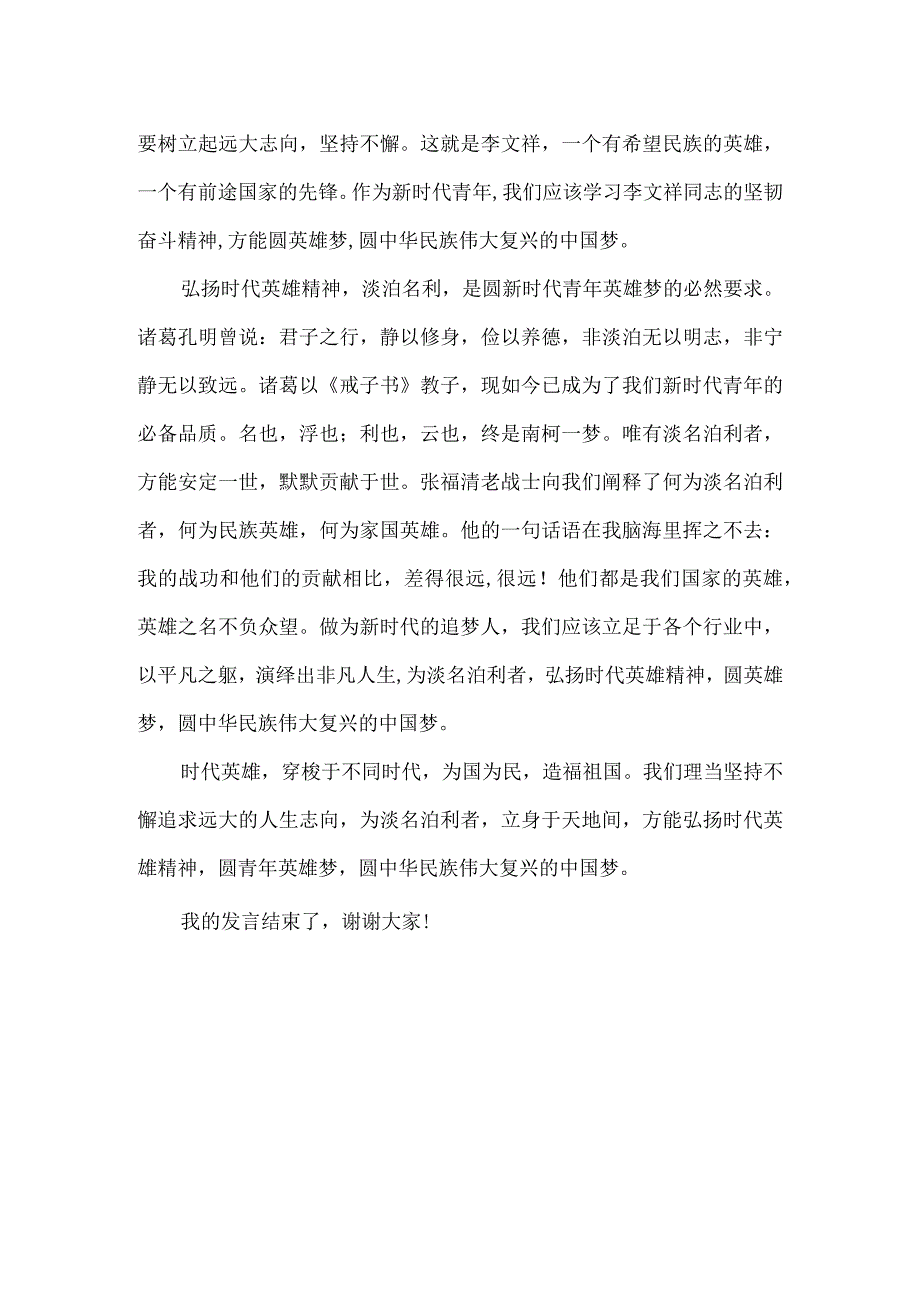 扬时代英雄精神圆新时代青年英雄梦——发言稿.docx_第2页