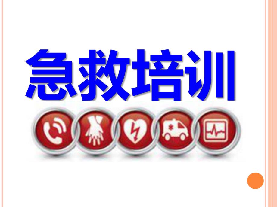 心肺复苏急救培训.ppt_第1页