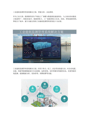 工业能耗监测管理方案功能说明.docx