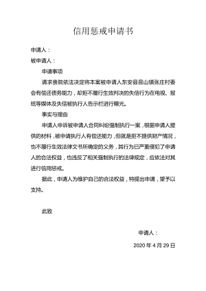 信用惩戒申请书.docx