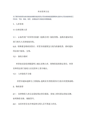 库房管理办法与要求仓库物资保管与办理出库管理规定.docx