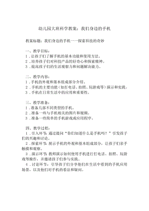 幼儿园大班科学教案：我们身边的手机.docx