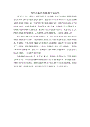 大学班长班委接地气竞选稿.docx