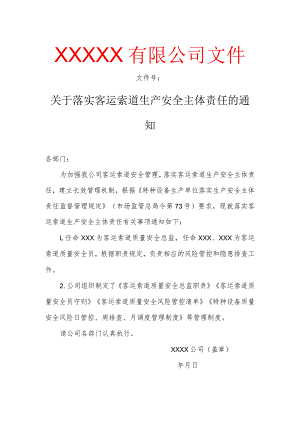 关于落实客运索道生产安全主体责任的通知.docx