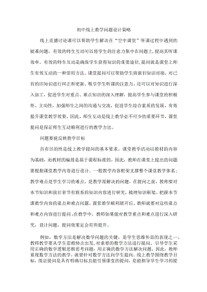 初中线上教学问题设计策略.docx