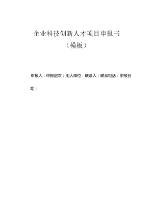 企业科技创新人才项目申报书（模板）.docx