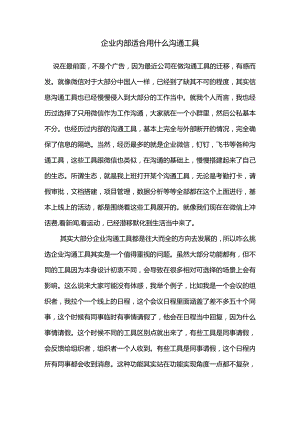 企业内部适合用什么沟通工具.docx