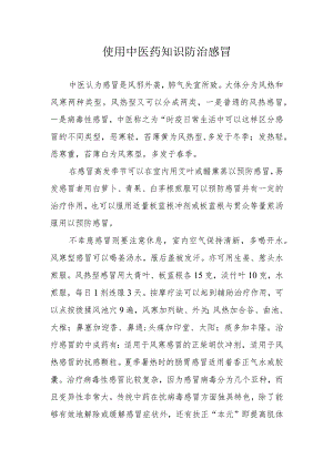 使用中医药知识防治感冒.docx