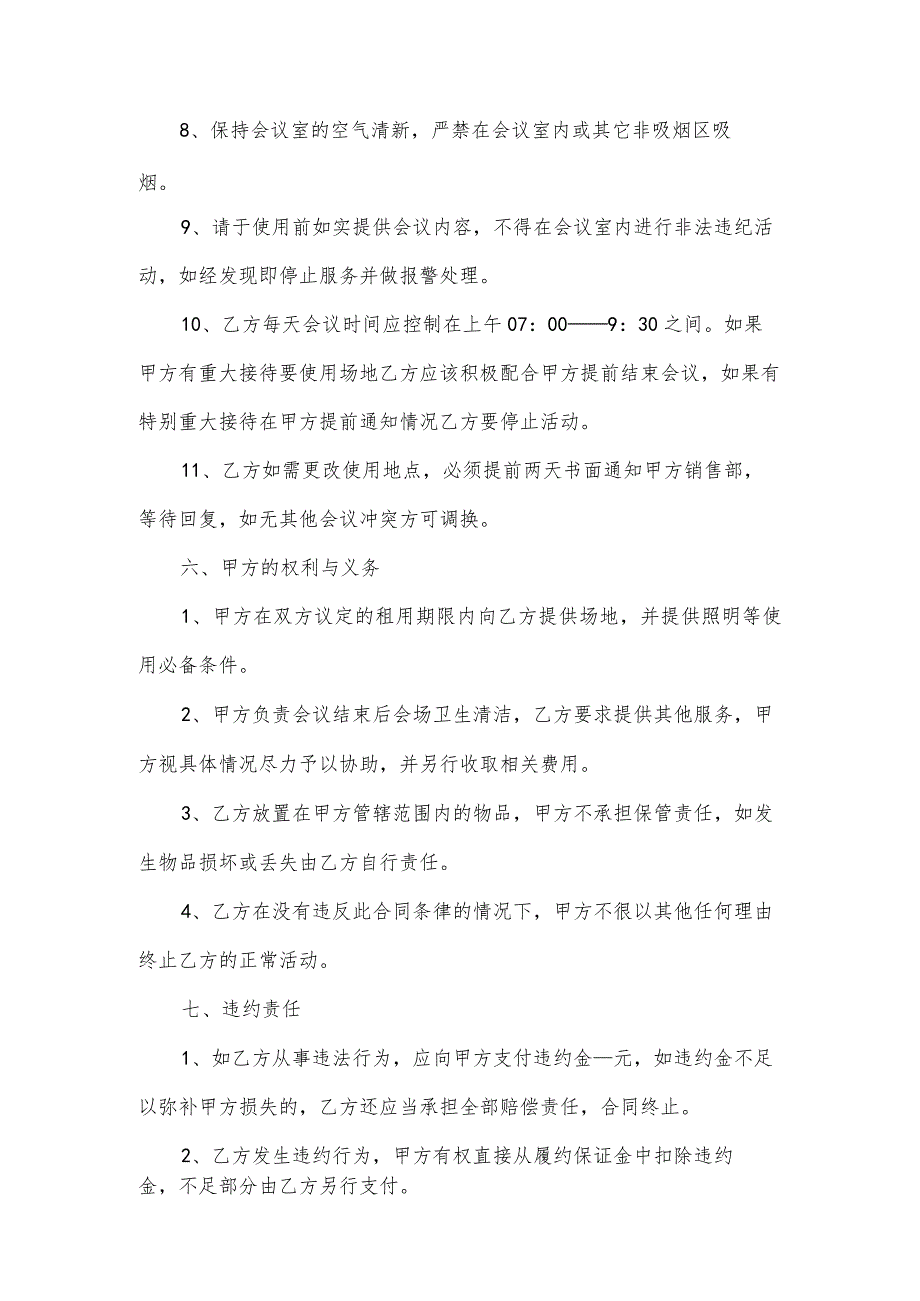 会议场地长期租赁合同.docx_第3页