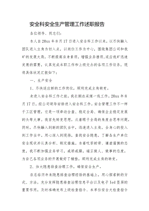 安全科安全生产管理工作述职报告.docx