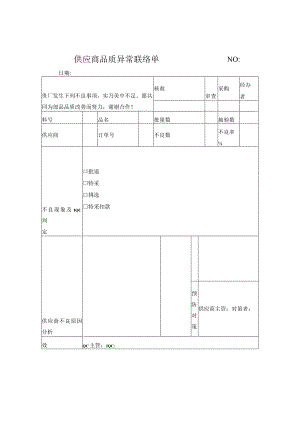 供应商品质异常联络单.docx