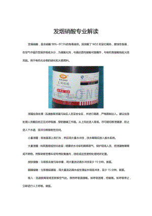 发烟硝酸专业解读.docx