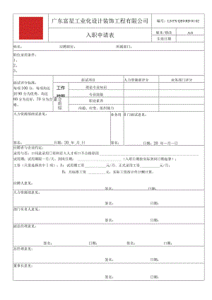 入职申请表2.docx