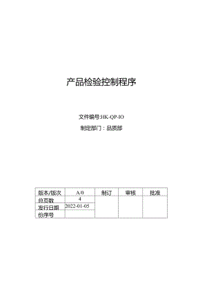 产品检验控制程序.docx