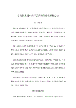 学院固定资产损坏丢失赔偿处理暂行办法.docx