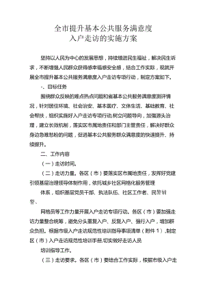 全市提升基本公共服务满意度入户走访实施方案1-2-10.docx