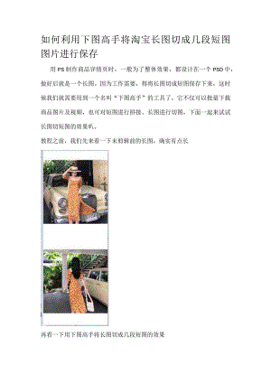 如何利用下图高手将淘宝长图切成几段短图图片进行保存.docx