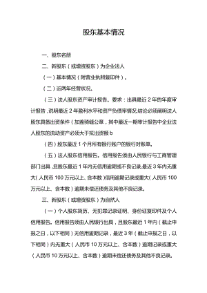 小额贷款公司的设立与20%以上股权变更新股东基本情况.docx