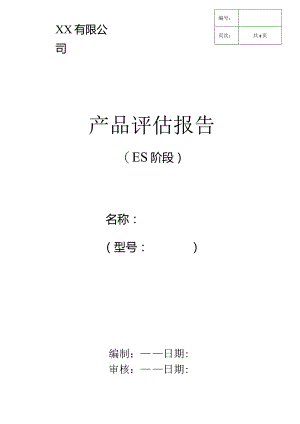 产品评估报告(样板).docx