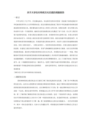 大学生对传统文化的态度的调研.docx
