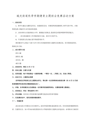 城关街道秋季学期德育主题班会竞赛活动方案.docx