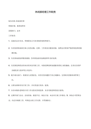 休闲部经理工作职责.docx