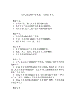幼儿园大班科学教案：未来的飞机.docx