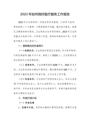 医院如何做好医疗服务工作报告.docx