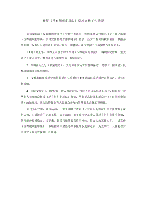 开展《反有组织犯罪法》学习宣传工作情况.docx