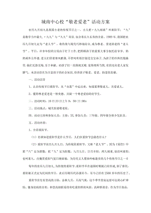 城南中心校“敬老爱老”活动方案.docx
