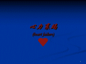 心力衰竭.ppt