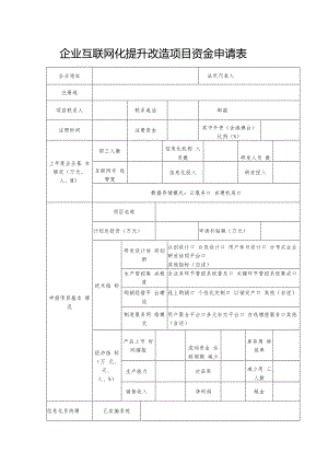 2-3升级改造项目（企业互联网化提升改造项目）.docx