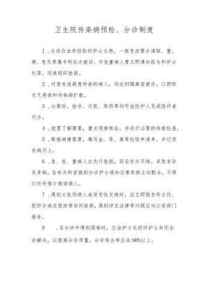 卫生院传染病预检、分诊制度1-1-1.docx