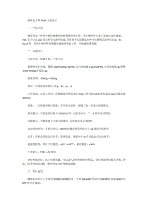咖啡电子秤PCBA方案设计.docx