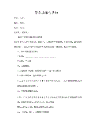停车场承包协议.docx