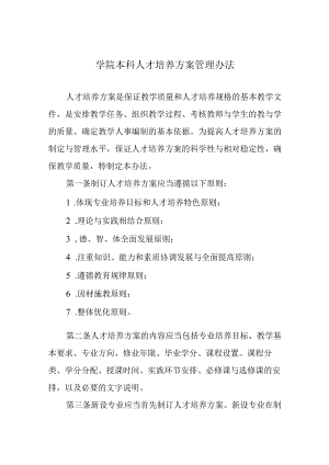 学院本科人才培养方案管理办法.docx