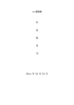 作业指导书.docx