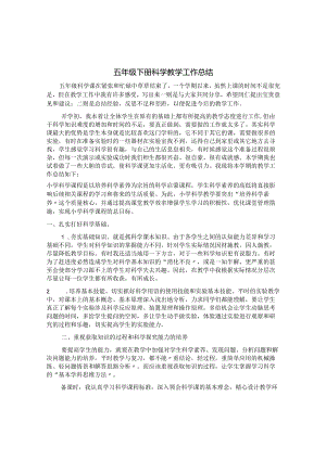 五年级下册科学教学工作总结.docx