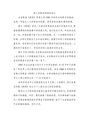 意大利歌曲妈妈的简介.docx