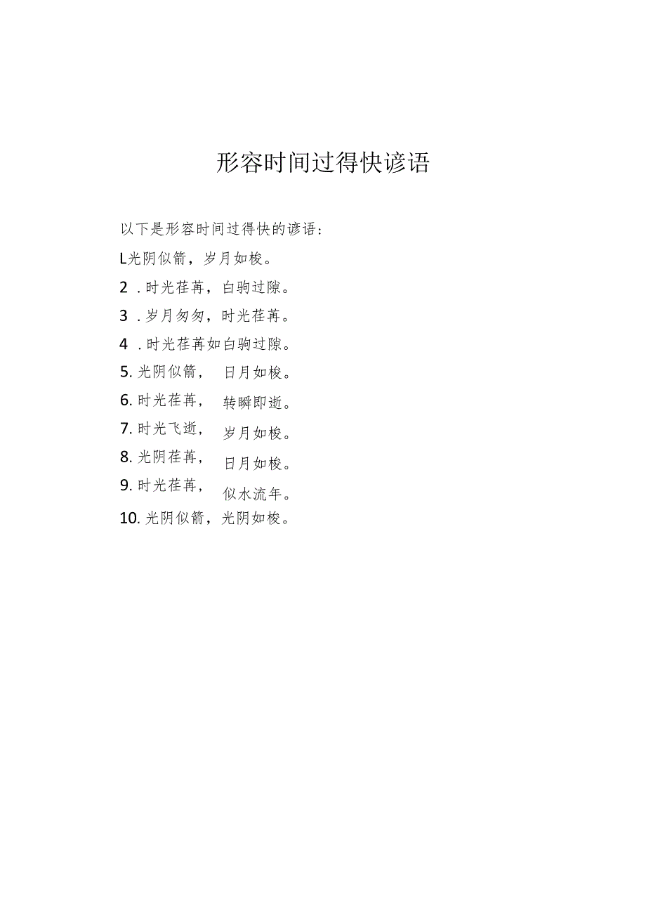 形容时间过得快谚语.docx_第1页