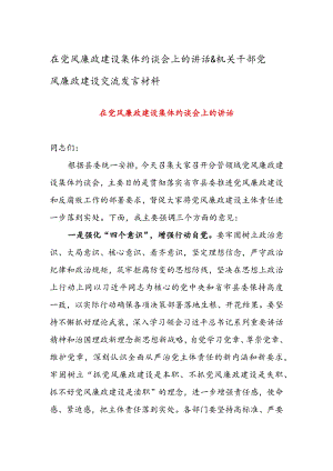 在党风廉政建设集体约谈会上的讲话 & 机关干部党风廉政建设交流发言材料.docx
